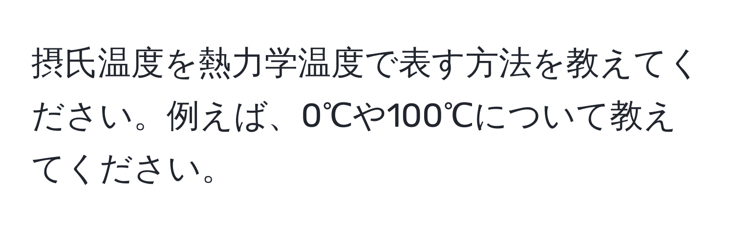 摂氏温度を熱力学温度で表す方法を教えてください。例えば、0℃や100℃について教えてください。