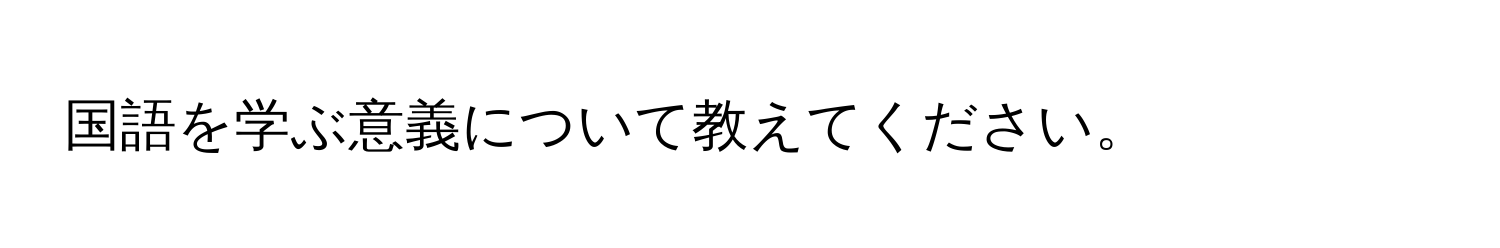 国語を学ぶ意義について教えてください。