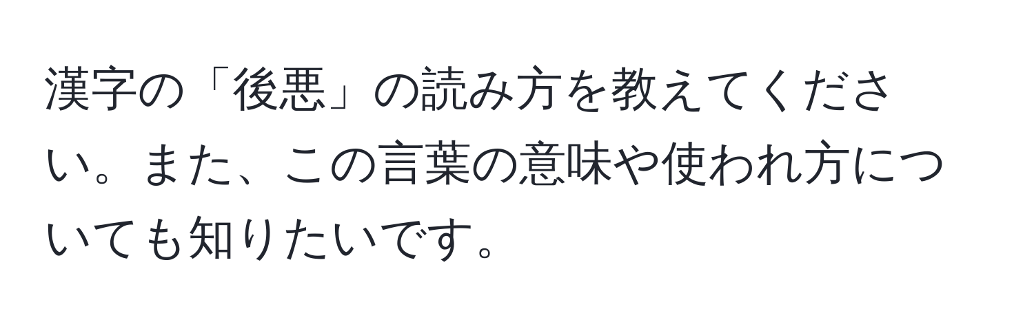 漢字の「後悪」の読み方を教えてください。また、この言葉の意味や使われ方についても知りたいです。