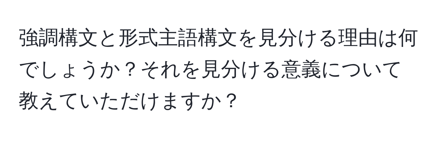 強調構文と形式主語構文を見分ける理由は何でしょうか？それを見分ける意義について教えていただけますか？