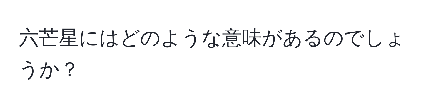 六芒星にはどのような意味があるのでしょうか？