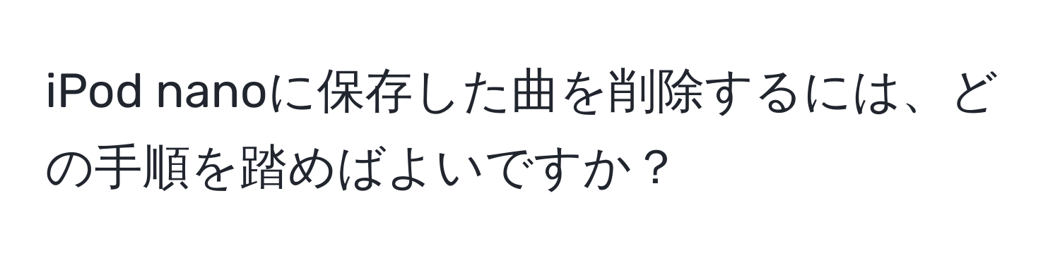 iPod nanoに保存した曲を削除するには、どの手順を踏めばよいですか？