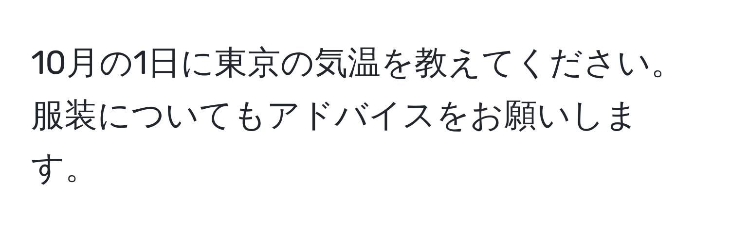 10月の1日に東京の気温を教えてください。服装についてもアドバイスをお願いします。