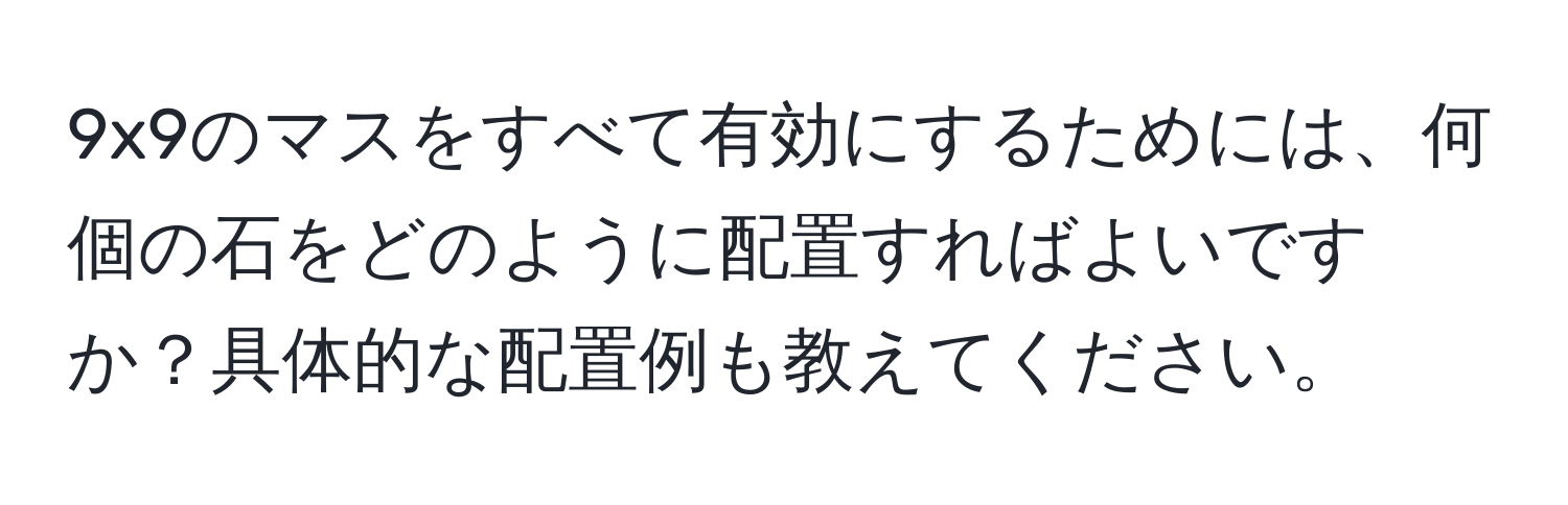 9x9のマスをすべて有効にするためには、何個の石をどのように配置すればよいですか？具体的な配置例も教えてください。