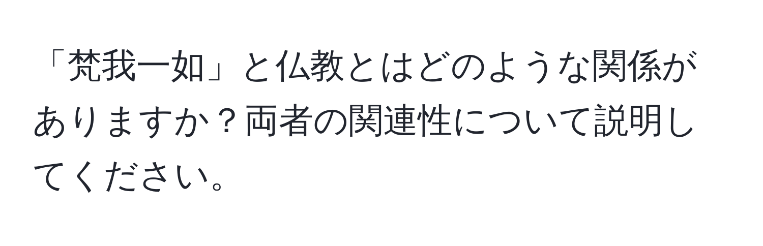 「梵我一如」と仏教とはどのような関係がありますか？両者の関連性について説明してください。