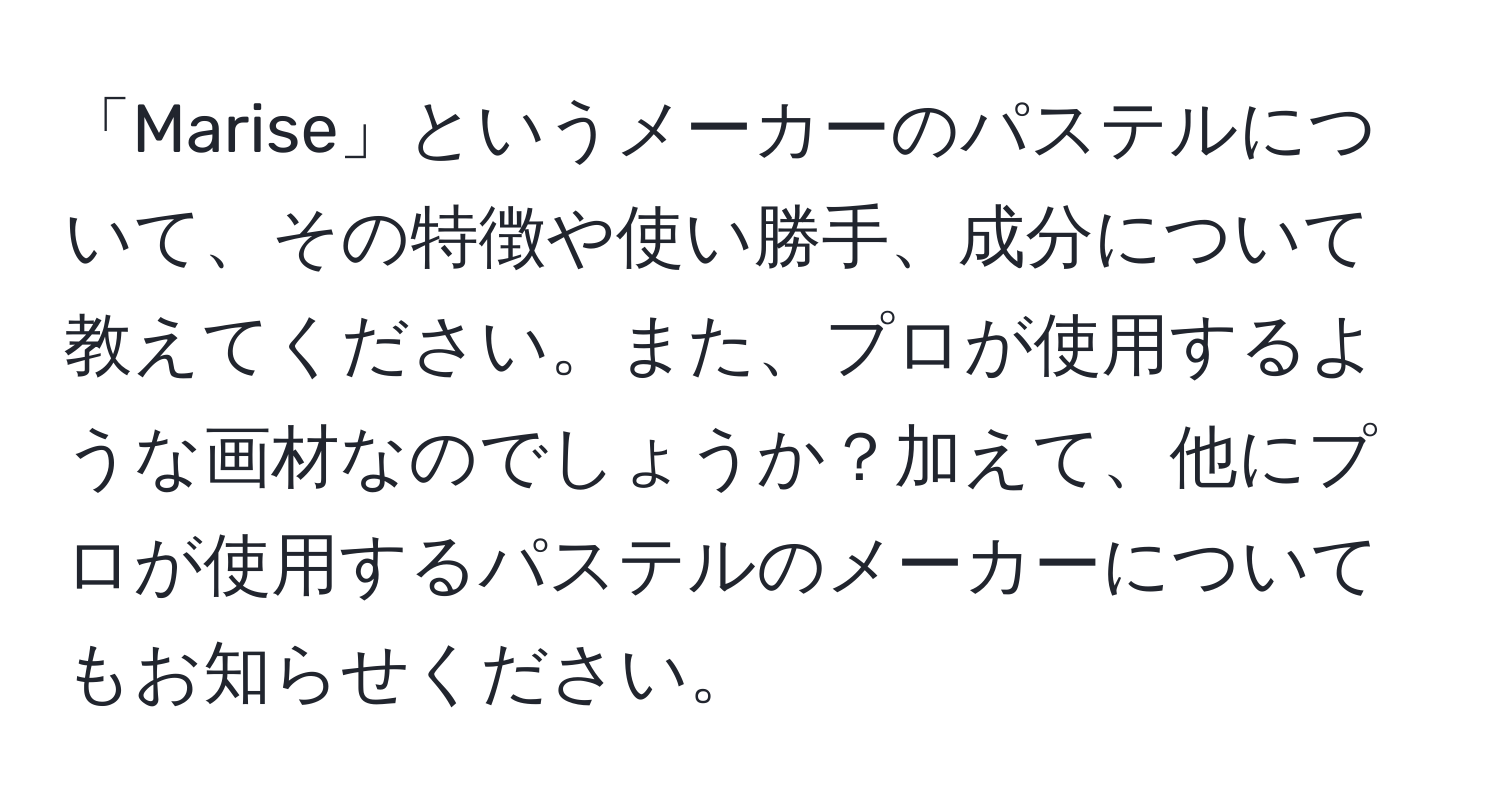 「Marise」というメーカーのパステルについて、その特徴や使い勝手、成分について教えてください。また、プロが使用するような画材なのでしょうか？加えて、他にプロが使用するパステルのメーカーについてもお知らせください。