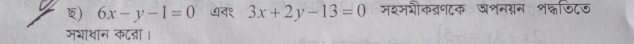 ) 6x-y-1=0 ७न१ 3x+2y-13=0 मश्मशीकब्ण८क वशनगन शक्फिटज
मथाथान कदऩा।