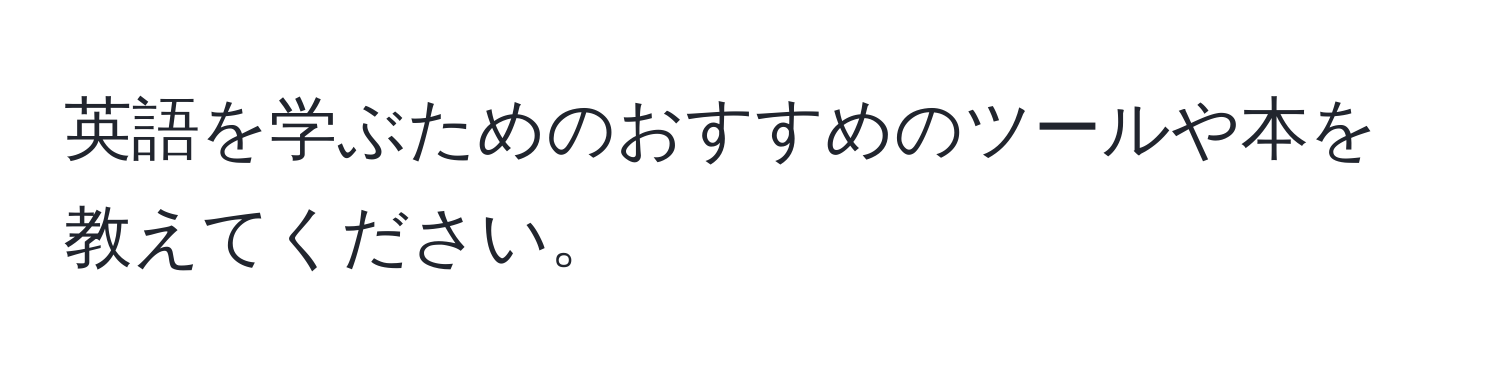 英語を学ぶためのおすすめのツールや本を教えてください。