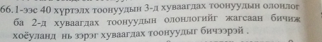 66.1-ээс 40 хуртэлх тоонуудьн Β -д хуваагдах тоонуудьн олонлог 
ба 2-д хуваагдах тоонуудьн олонлогийг жагсаан бичиж 
хоёуланд нь зэрэг хуваагдах тоонуудыг бичээрэй .