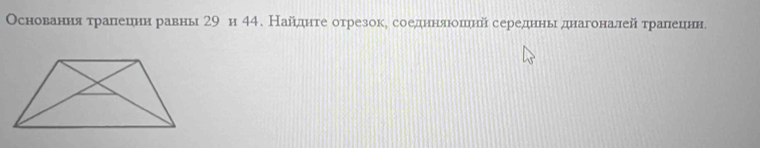 Основаененηαяατраαлнеиенηнηравнь г9 н 44. Найрдηιηнίτееδотрезокη соеденηнίлαίоеπеηнй середненьιηδднагоналейίατрαаπененне