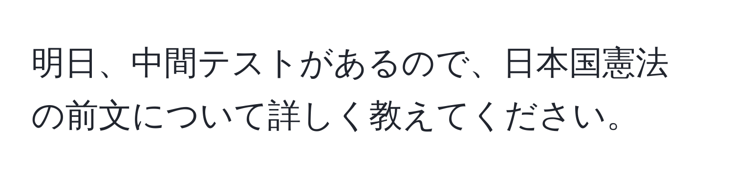 明日、中間テストがあるので、日本国憲法の前文について詳しく教えてください。