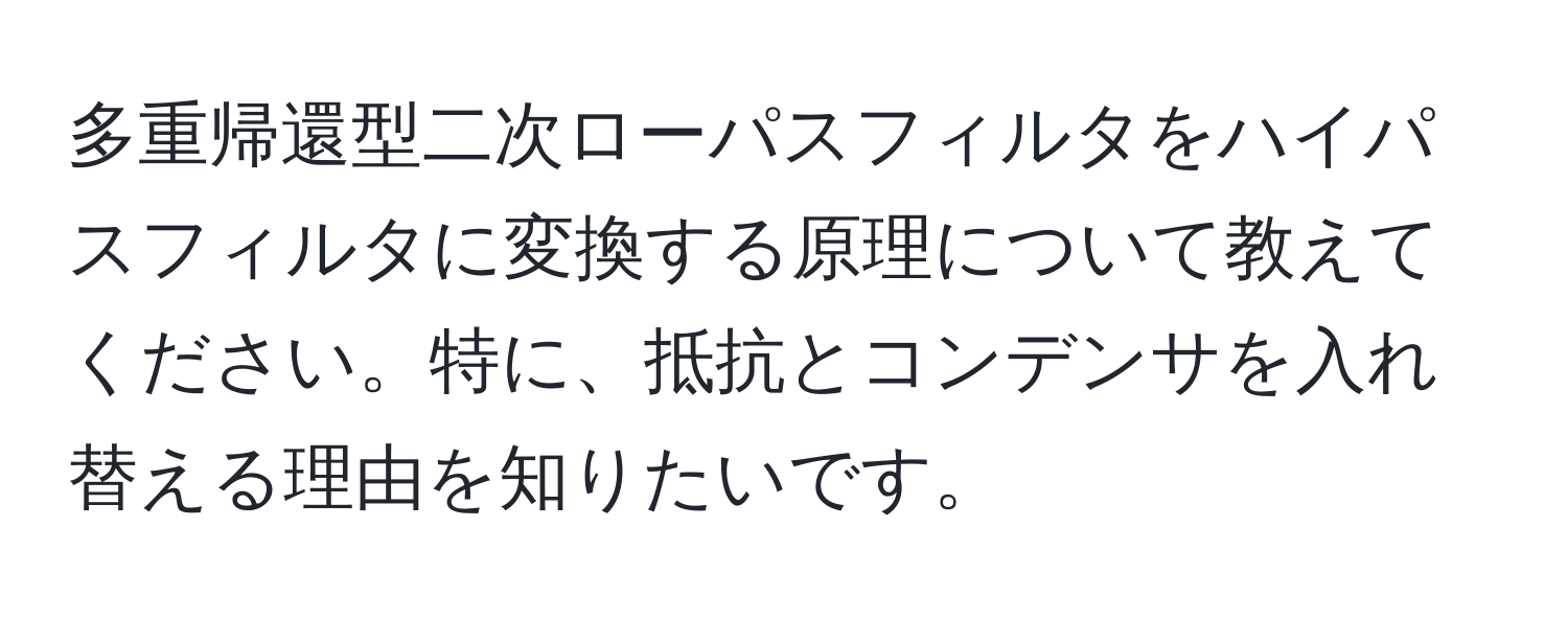 多重帰還型二次ローパスフィルタをハイパスフィルタに変換する原理について教えてください。特に、抵抗とコンデンサを入れ替える理由を知りたいです。