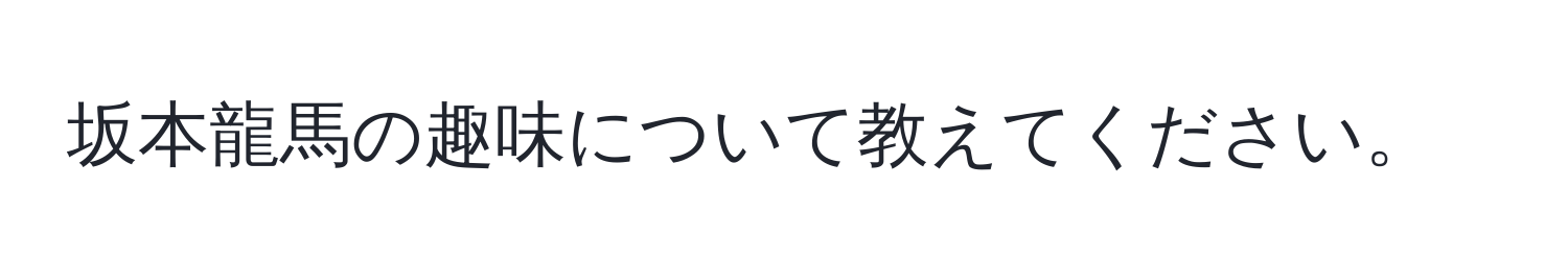 坂本龍馬の趣味について教えてください。