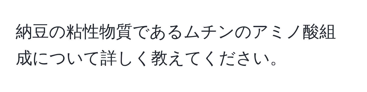 納豆の粘性物質であるムチンのアミノ酸組成について詳しく教えてください。