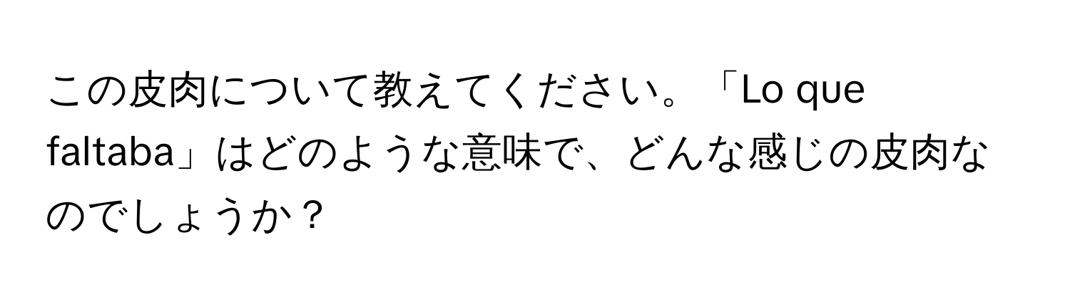 この皮肉について教えてください。「Lo que faltaba」はどのような意味で、どんな感じの皮肉なのでしょうか？