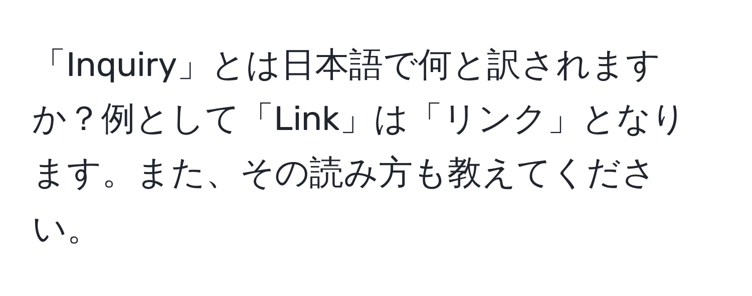 「Inquiry」とは日本語で何と訳されますか？例として「Link」は「リンク」となります。また、その読み方も教えてください。