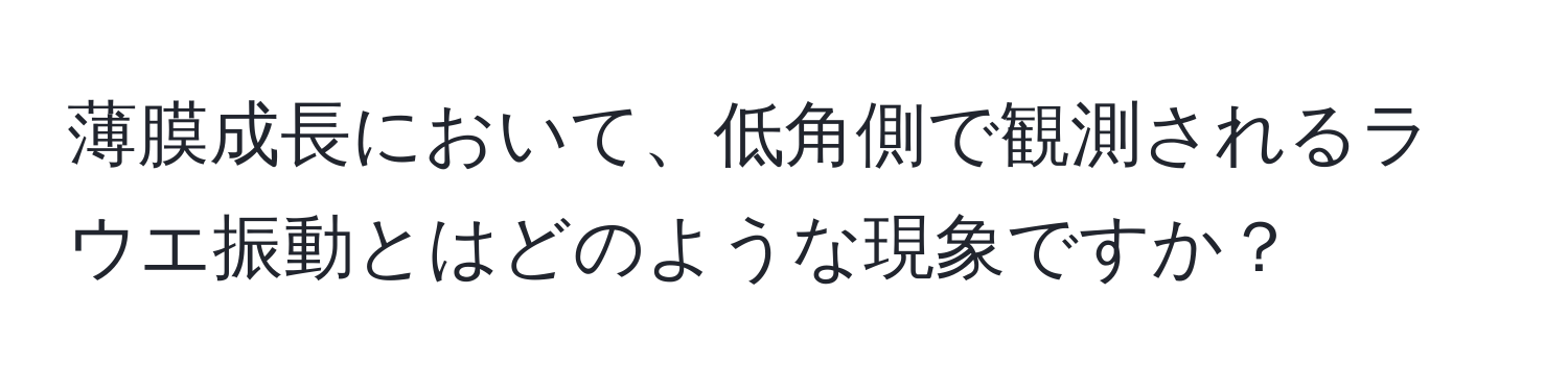 薄膜成長において、低角側で観測されるラウエ振動とはどのような現象ですか？