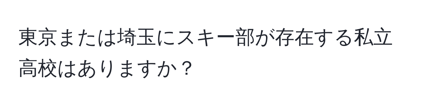 東京または埼玉にスキー部が存在する私立高校はありますか？