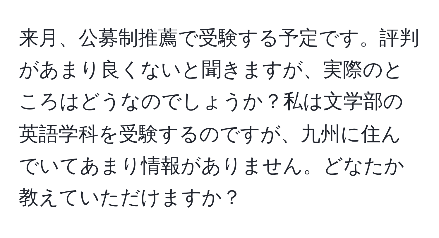 来月、公募制推薦で受験する予定です。評判があまり良くないと聞きますが、実際のところはどうなのでしょうか？私は文学部の英語学科を受験するのですが、九州に住んでいてあまり情報がありません。どなたか教えていただけますか？