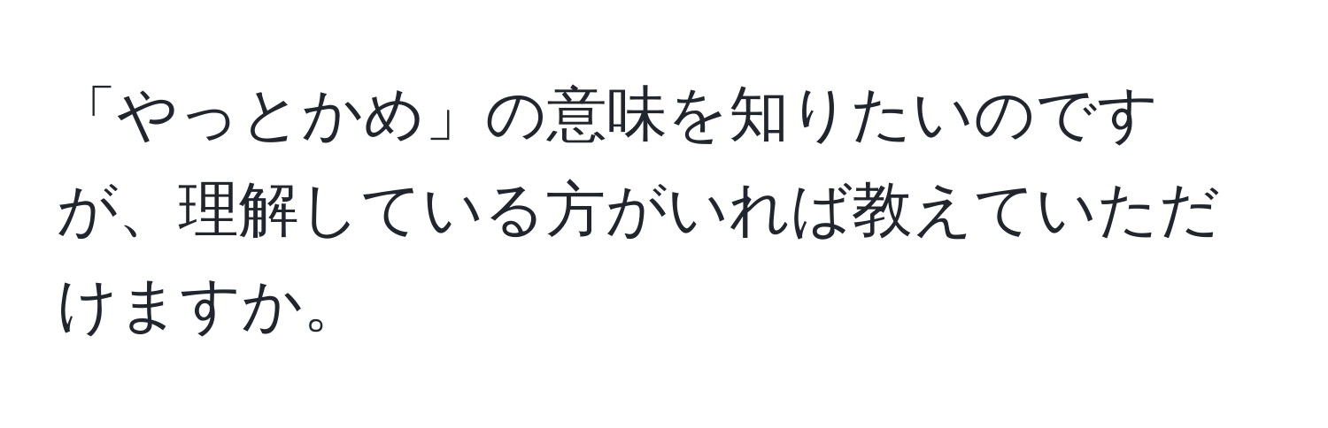 「やっとかめ」の意味を知りたいのですが、理解している方がいれば教えていただけますか。