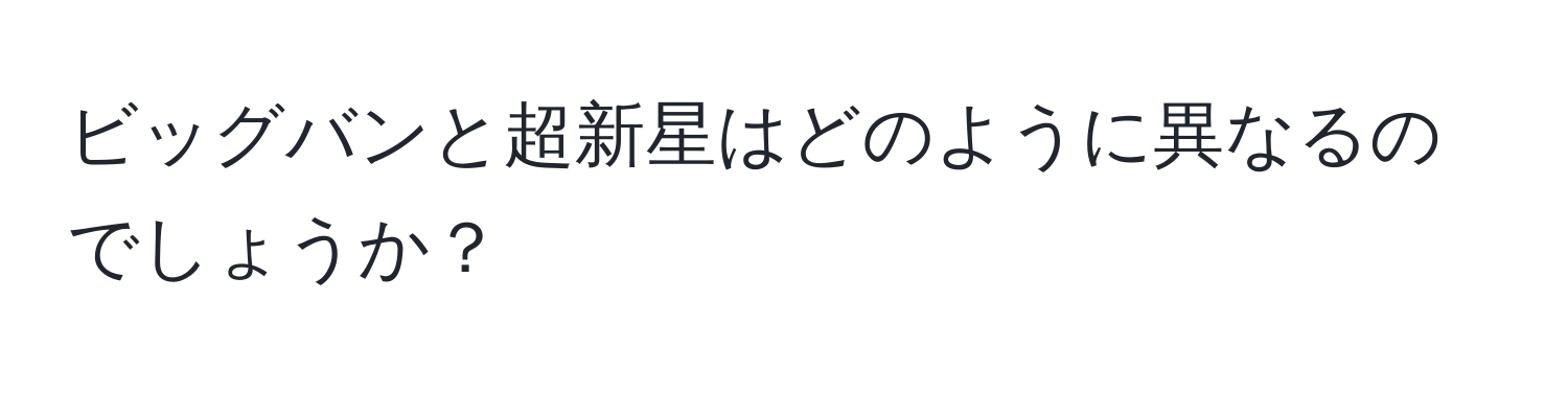 ビッグバンと超新星はどのように異なるのでしょうか？