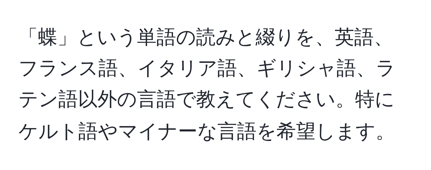 「蝶」という単語の読みと綴りを、英語、フランス語、イタリア語、ギリシャ語、ラテン語以外の言語で教えてください。特にケルト語やマイナーな言語を希望します。