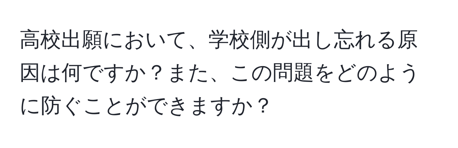 高校出願において、学校側が出し忘れる原因は何ですか？また、この問題をどのように防ぐことができますか？