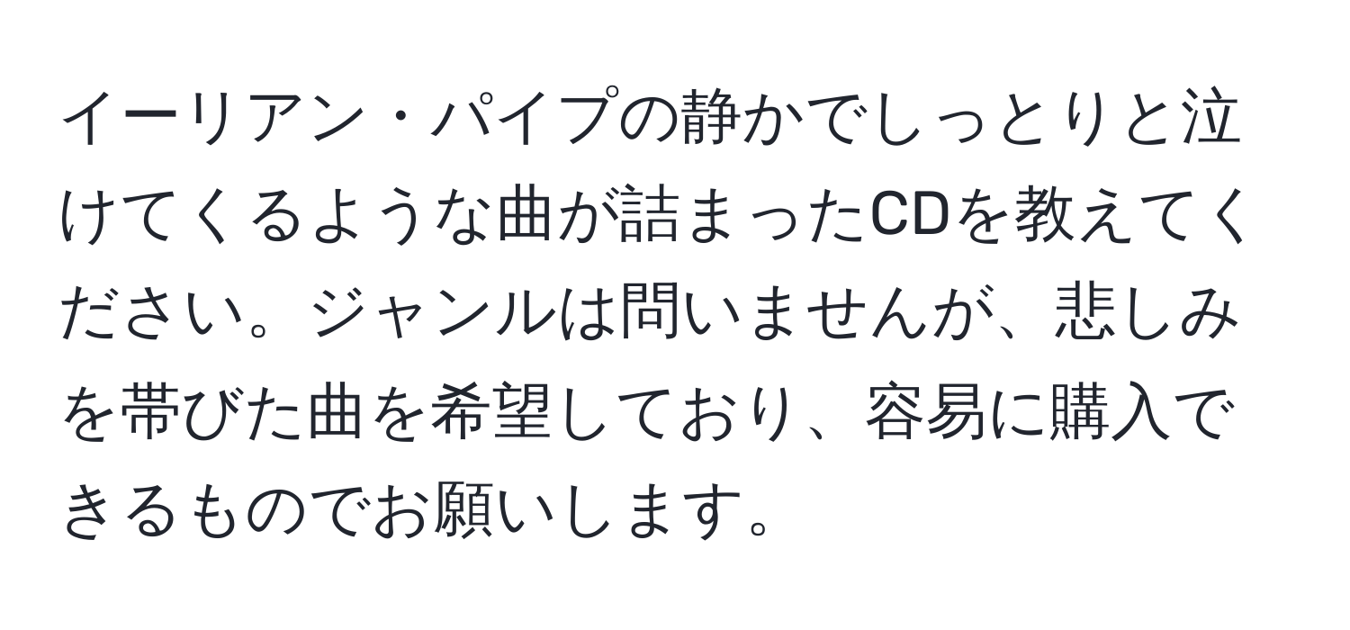 イーリアン・パイプの静かでしっとりと泣けてくるような曲が詰まったCDを教えてください。ジャンルは問いませんが、悲しみを帯びた曲を希望しており、容易に購入できるものでお願いします。