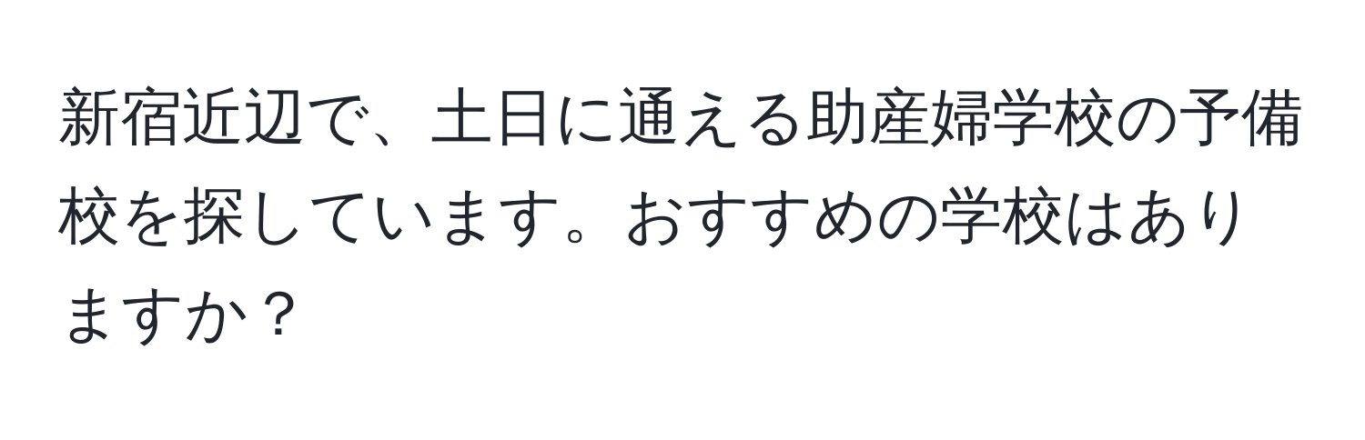 新宿近辺で、土日に通える助産婦学校の予備校を探しています。おすすめの学校はありますか？