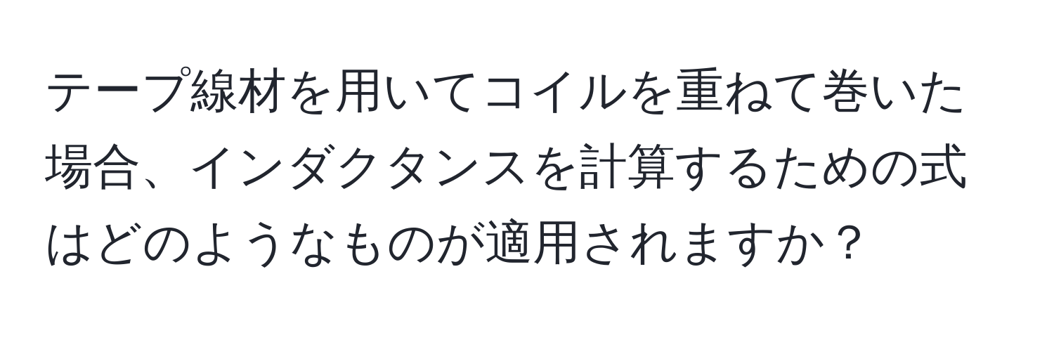 テープ線材を用いてコイルを重ねて巻いた場合、インダクタンスを計算するための式はどのようなものが適用されますか？