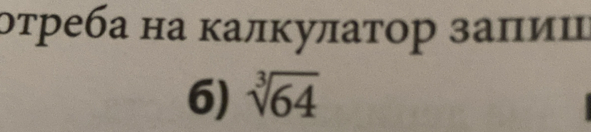 отреба на κалκулатор заπии 
6) sqrt[3](64)