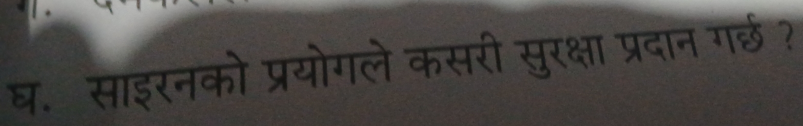 घ. साइरनको प्रयोगले कसरी सुरक्षा प्रदान गर्छ?