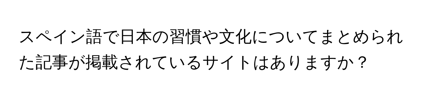 スペイン語で日本の習慣や文化についてまとめられた記事が掲載されているサイトはありますか？