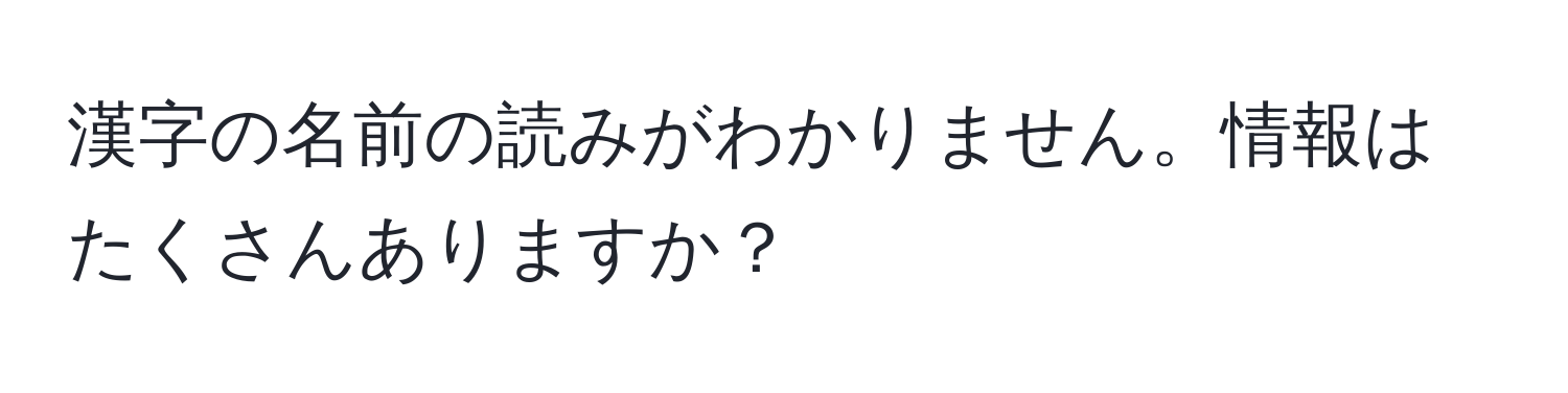 漢字の名前の読みがわかりません。情報はたくさんありますか？