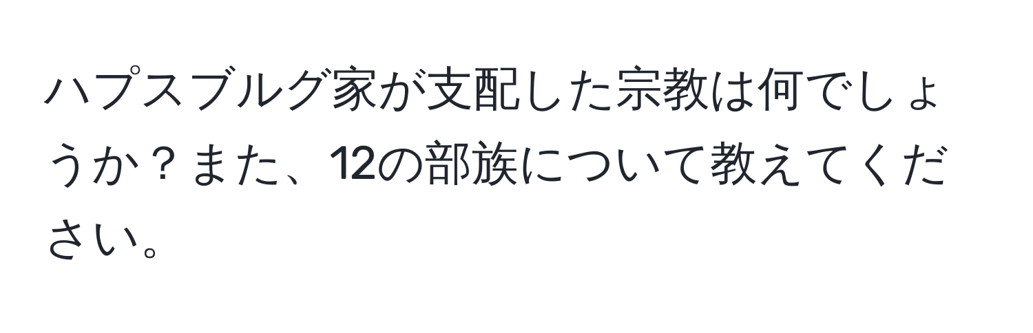 ハプスブルグ家が支配した宗教は何でしょうか？また、12の部族について教えてください。