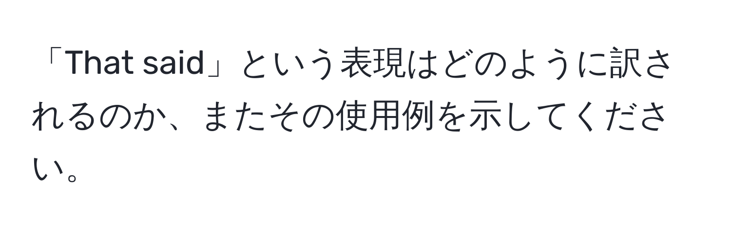 「That said」という表現はどのように訳されるのか、またその使用例を示してください。