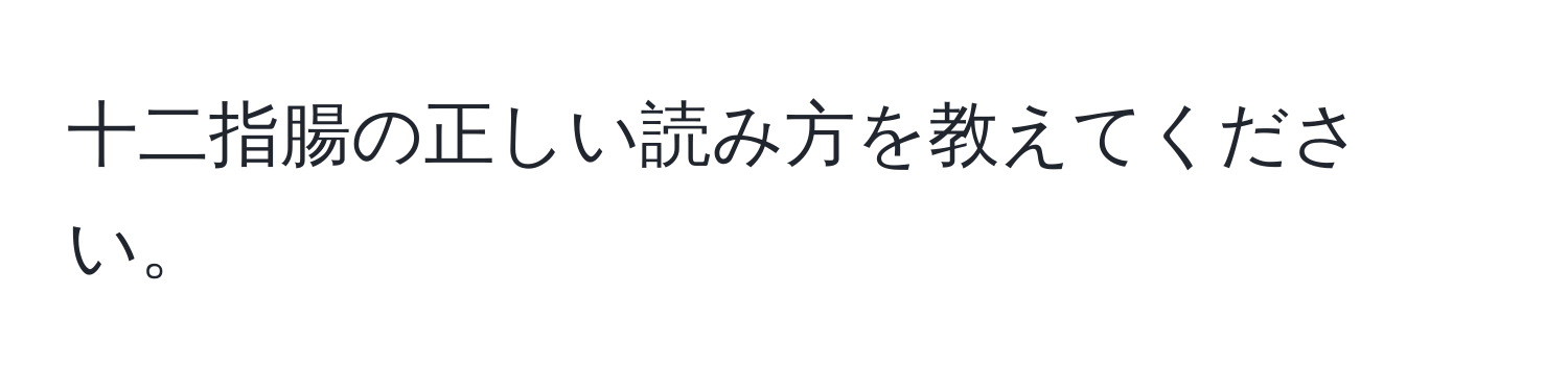 十二指腸の正しい読み方を教えてください。