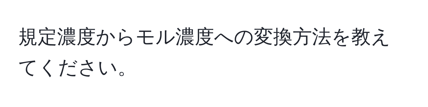 規定濃度からモル濃度への変換方法を教えてください。