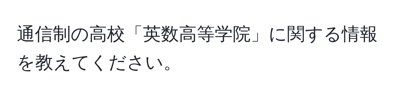 通信制の高校「英数高等学院」に関する情報を教えてください。