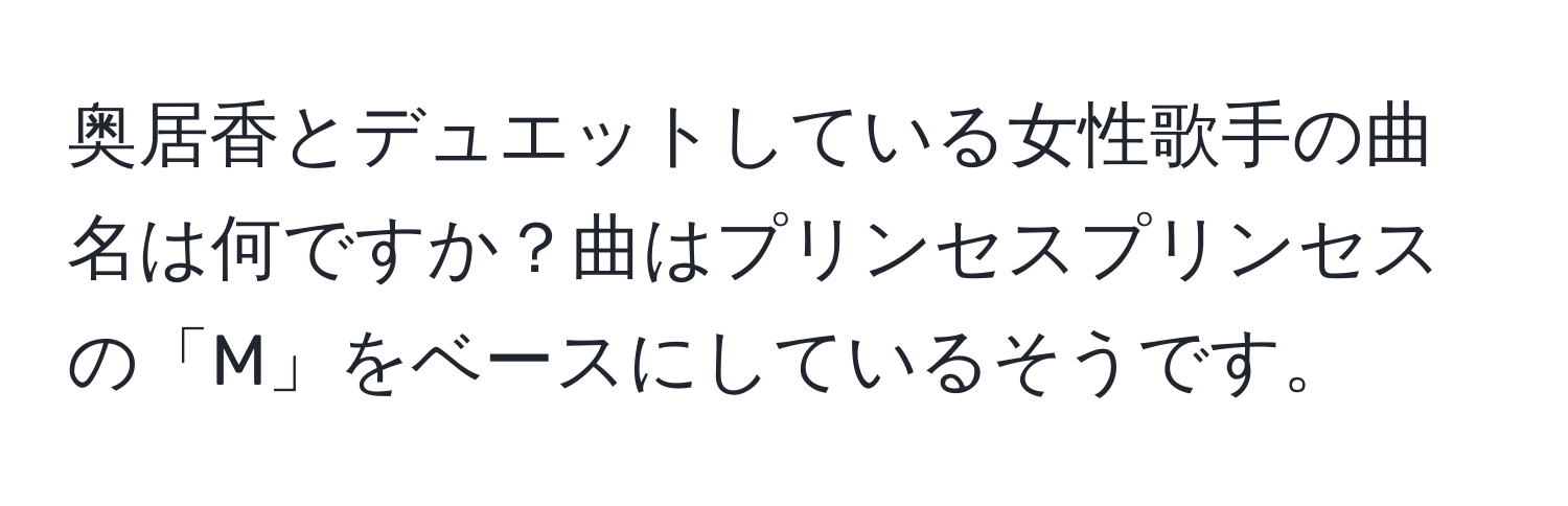 奥居香とデュエットしている女性歌手の曲名は何ですか？曲はプリンセスプリンセスの「M」をベースにしているそうです。