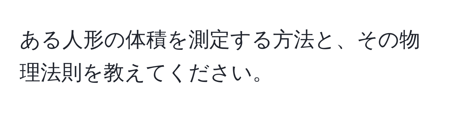 ある人形の体積を測定する方法と、その物理法則を教えてください。