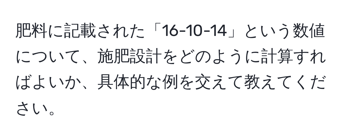 肥料に記載された「16-10-14」という数値について、施肥設計をどのように計算すればよいか、具体的な例を交えて教えてください。