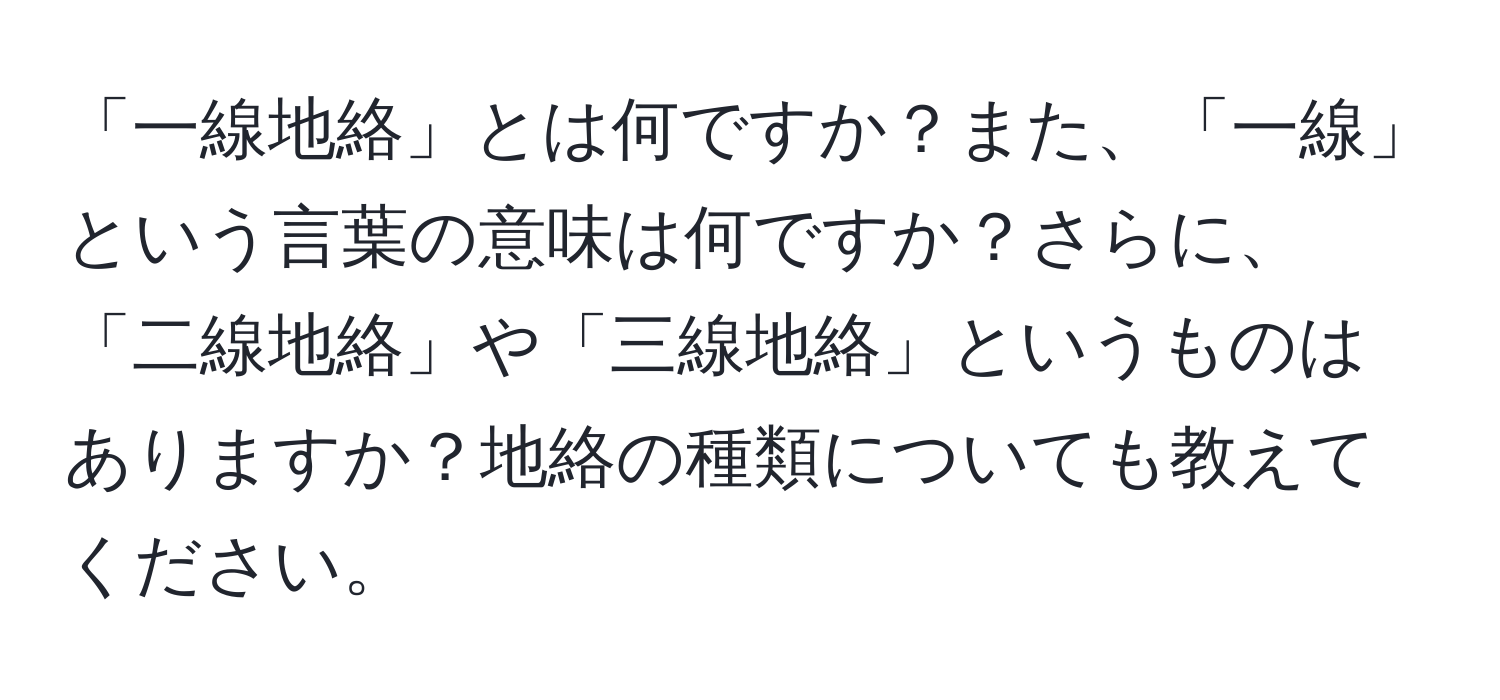 「一線地絡」とは何ですか？また、「一線」という言葉の意味は何ですか？さらに、「二線地絡」や「三線地絡」というものはありますか？地絡の種類についても教えてください。