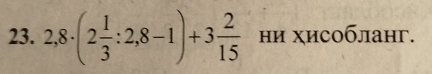 2,8· (2 1/3 :2,8-1)+3 2/15  ни хисобланг.