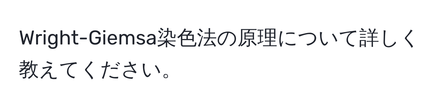 Wright-Giemsa染色法の原理について詳しく教えてください。