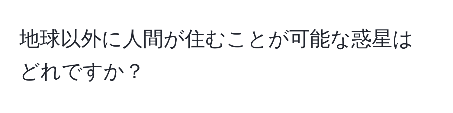 地球以外に人間が住むことが可能な惑星はどれですか？