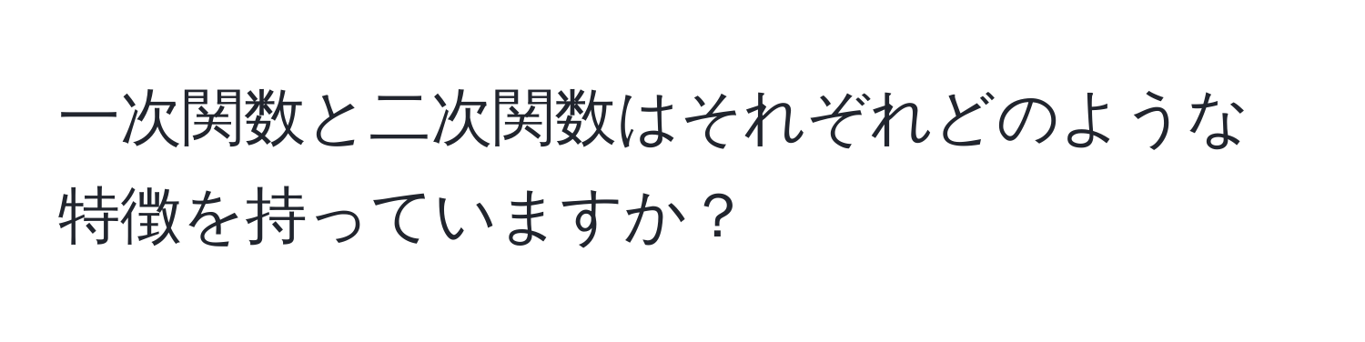 一次関数と二次関数はそれぞれどのような特徴を持っていますか？