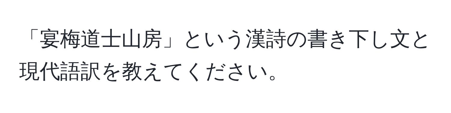 「宴梅道士山房」という漢詩の書き下し文と現代語訳を教えてください。