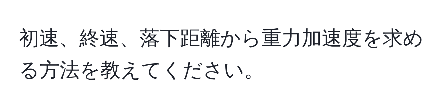 初速、終速、落下距離から重力加速度を求める方法を教えてください。