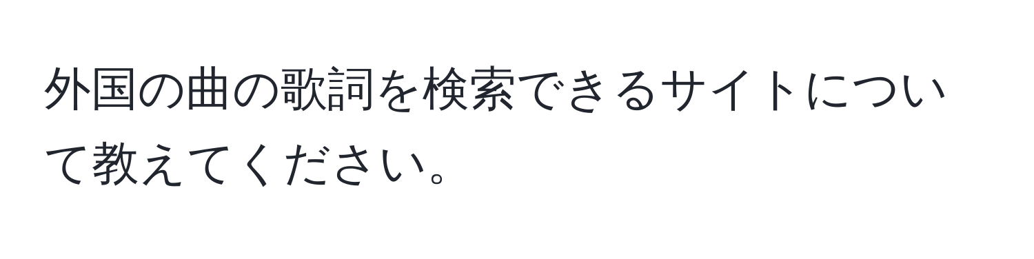 外国の曲の歌詞を検索できるサイトについて教えてください。